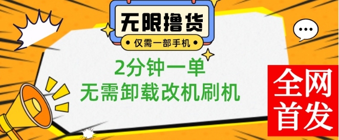 小白也可无脑操作，一部手机无限撸0.01商品，2分钟一单，无需卸载刷机改机【揭秘】-星禾网创星球