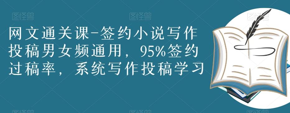网文通关课-签约小说写作投稿男女频通用，95%签约过稿率，系统写作投稿学习-星禾网创星球