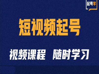 短视频起号学：抖音短视频起号方法和运营技巧-星禾网创星球