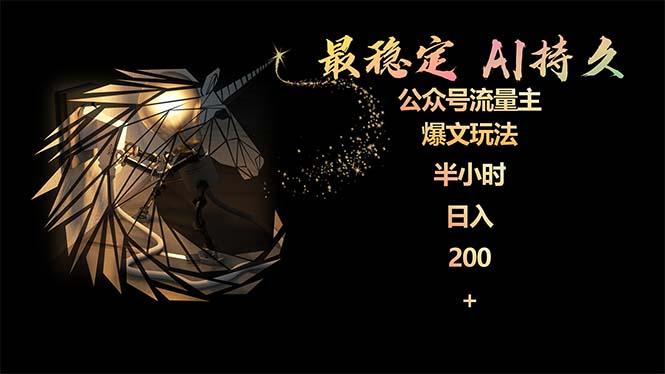 (9803期)最稳定版公众号流量主AI持久爆文玩法 小白轻松掌握 2个月实测半小时日入200-星禾网创星球