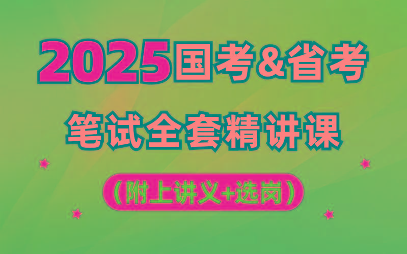 【行测申论】2025年国省考理论实战班-星禾网创星球