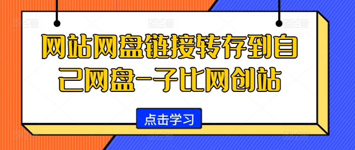 网站网盘链接转存到自己网盘-子比网创站-星禾网创星球