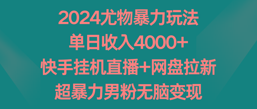 2024尤物暴力玩法 单日收入4000+快手挂机直播+网盘拉新 超暴力男粉无脑变现-星禾网创星球