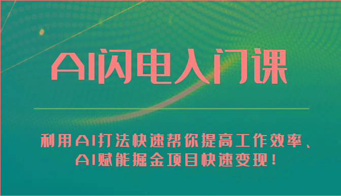 AI闪电入门课-利用AI打法快速帮你提高工作效率、AI赋能掘金项目快速变现！-星禾网创星球