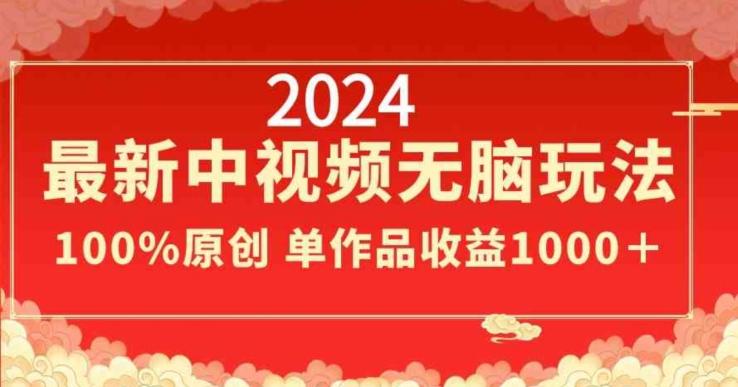 2024最新中视频无脑玩法，作品制作简单，100%原创，单作品收益1000＋【揭秘】-星禾网创星球