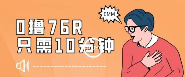 最新0薅项目，10分钟可得76块，主打一个可落地见到钱【揭秘】-星禾网创星球