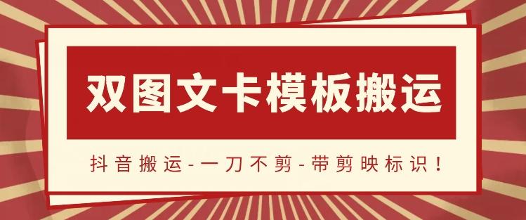 抖音搬运，双图文+卡模板搬运，一刀不剪，流量嘎嘎香【揭秘】-星禾网创星球