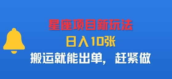 星座项目新玩法，日入多张，搬运就能出单，赶紧做-星禾网创星球