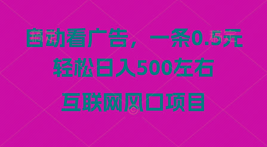 广告收益风口，轻松日入500+，新手小白秒上手，互联网风口项目-星禾网创星球