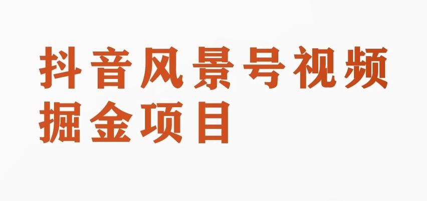 黄岛主副业拆解：抖音风景号视频变现副业项目，一条龙玩法分享给你-星禾网创星球