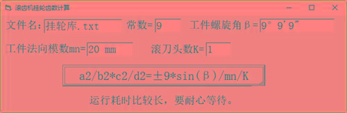 滚齿机分齿挂轮计算器 v1.0 官方免费版-星禾网创星球