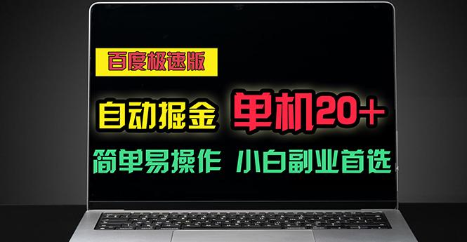 百度极速版自动掘金，单机单账号每天稳定20+，可多机矩阵，小白首选副业-星禾网创星球