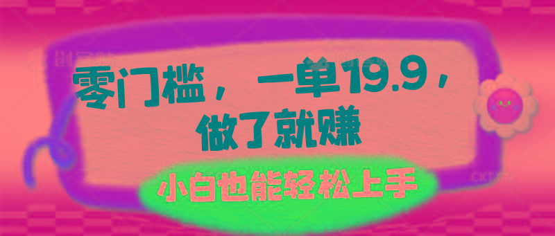 零门槛，一单19.9，做了就赚，小白也能轻松上手-星禾网创星球