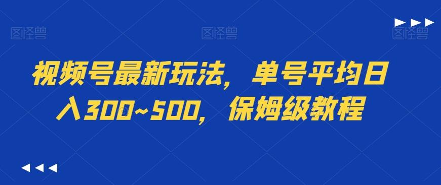 视频号最新玩法，单号平均日入300~500，保姆级教程-星禾网创星球