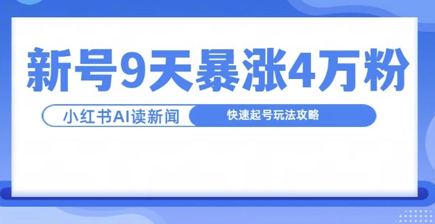 一分钟读新闻联播，9天爆涨4万粉，快速起号玩法攻略-星禾网创星球