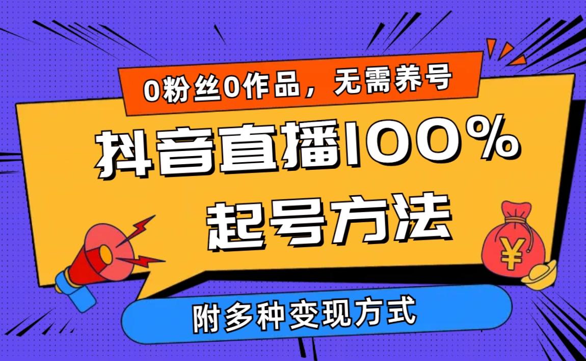 (9942期)2024抖音直播100%起号方法 0粉丝0作品当天破千人在线 多种变现方式-星禾网创星球