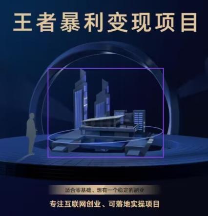 王者荣耀3.0掘金项目，多方式变现，只要有游戏行业就能赚钱！-星禾网创星球