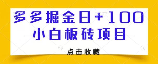 多多掘金日+100，小白板砖项目-星禾网创星球