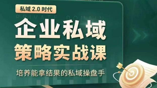 私域2.0时代：企业私域策略实战课，培养能拿结果的私域操盘手-星禾网创星球