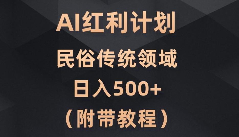 AI今日头条红利计划，民俗传统领域（简附带实操教程）-星禾网创星球