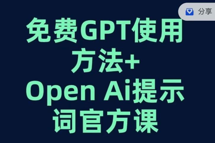 免费GPT+OPEN AI提示词官方课-星禾网创星球