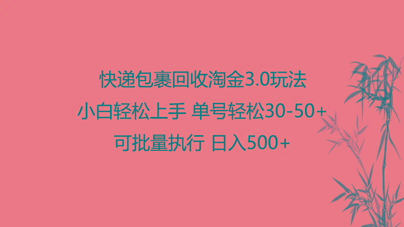 快递包裹回收淘金3.0玩法 无需任何押金 小白轻松上手-星禾网创星球