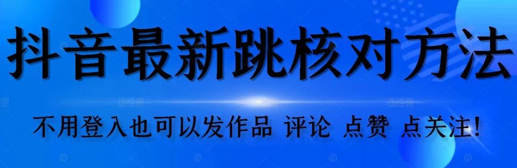 抖音跳核对方法，不需要登入抖音号，就可以发作品【自测】-星禾网创星球