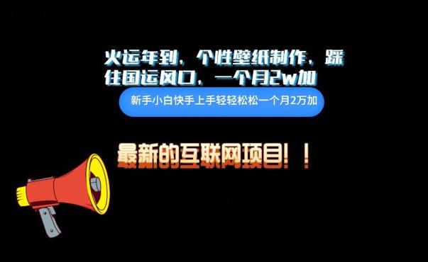 火运年到，个性壁纸制作，踩住国运风口，1个月2w加【揭秘】-星禾网创星球