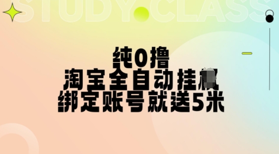 纯0撸，淘宝全自动挂JI，授权登录就得5米，多号多赚【揭秘】-星禾网创星球