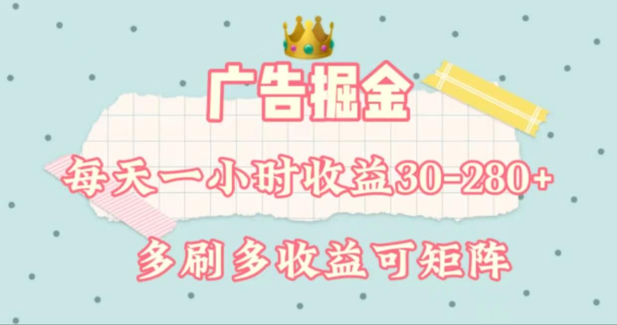 广告掘金，每天1-2小时单机手机30-280，可矩阵可放大做-星禾网创星球