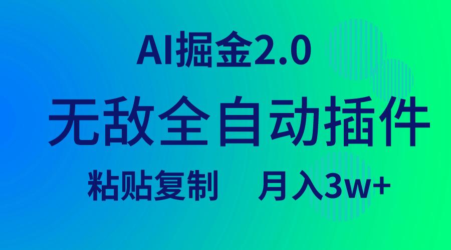(9387期)无敌全自动插件！AI掘金2.0，粘贴复制矩阵操作，月入3W+-星禾网创星球