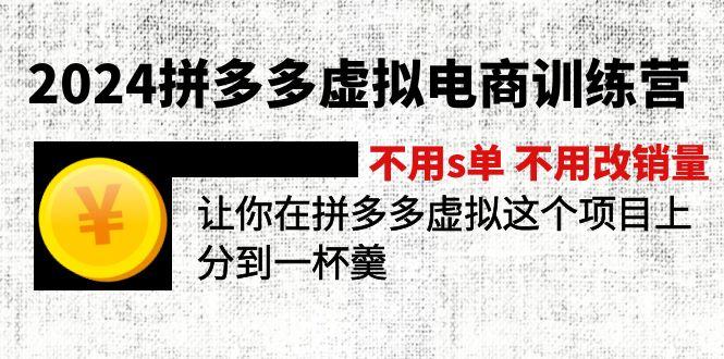 2024拼多多虚拟电商训练营 不用s单 不用改销量  在拼多多虚拟上分到一杯羹-星禾网创星球