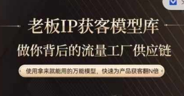 老板IP流量供应链，动作越少，账号越好，使用拿来就能用的万能模型，快速为产品获客翻N倍-星禾网创星球