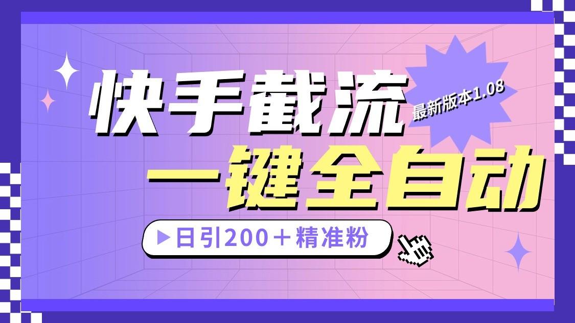 快手截流协议最新1.08版本，日引流200＋精准粉-星禾网创星球