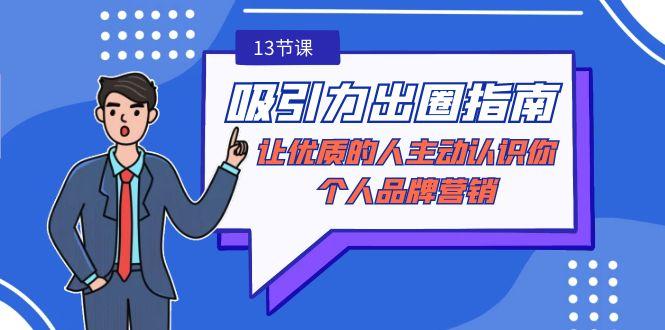 吸引力-出圈指南-让优质的人主动认识你-个人品牌营销(无水印-13节课)-星禾网创星球