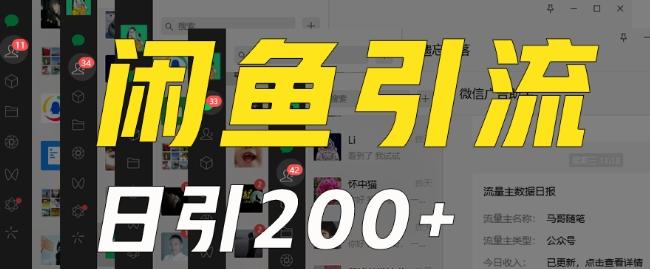 外面收费6980闲鱼引流法，日引200+创业粉，每天稳定2000+收益，保姆级教程（适合居家创业）-星禾网创星球