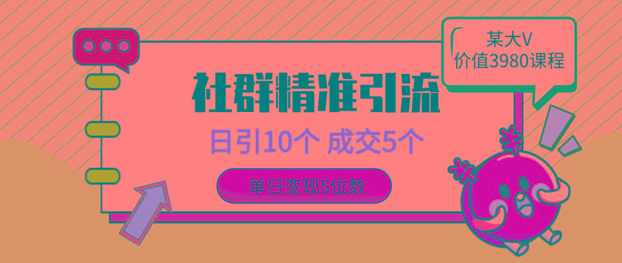 (9870期)社群精准引流高质量创业粉，日引10个，成交5个，变现五位数-星禾网创星球