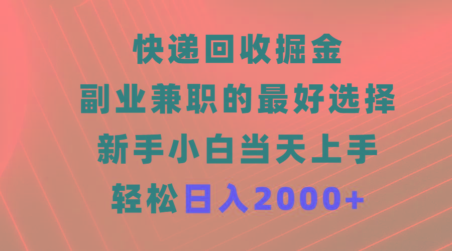 (9546期)快递回收掘金，副业兼职的最好选择，新手小白当天上手，轻松日入2000+-星禾网创星球