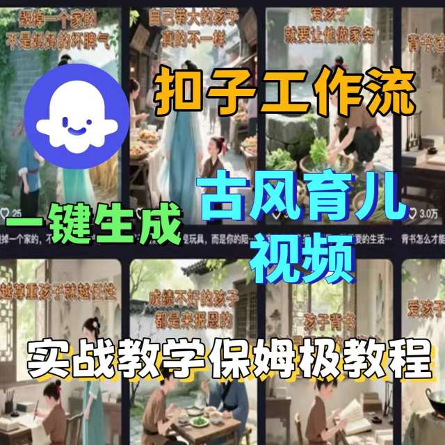 Coze扣子工作流一键生成古风育儿视频，实战教学保姆级教程-星禾网创星球