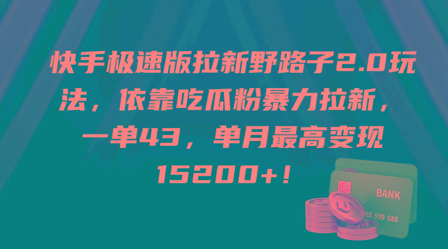 (9518期)快手极速版拉新野路子2.0玩法，依靠吃瓜粉暴力拉新，一单43，单月最高变...-星禾网创星球