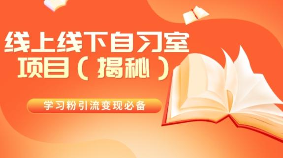 学习粉引流变现必备线上线下自习室项目（揭秘）-星禾网创星球