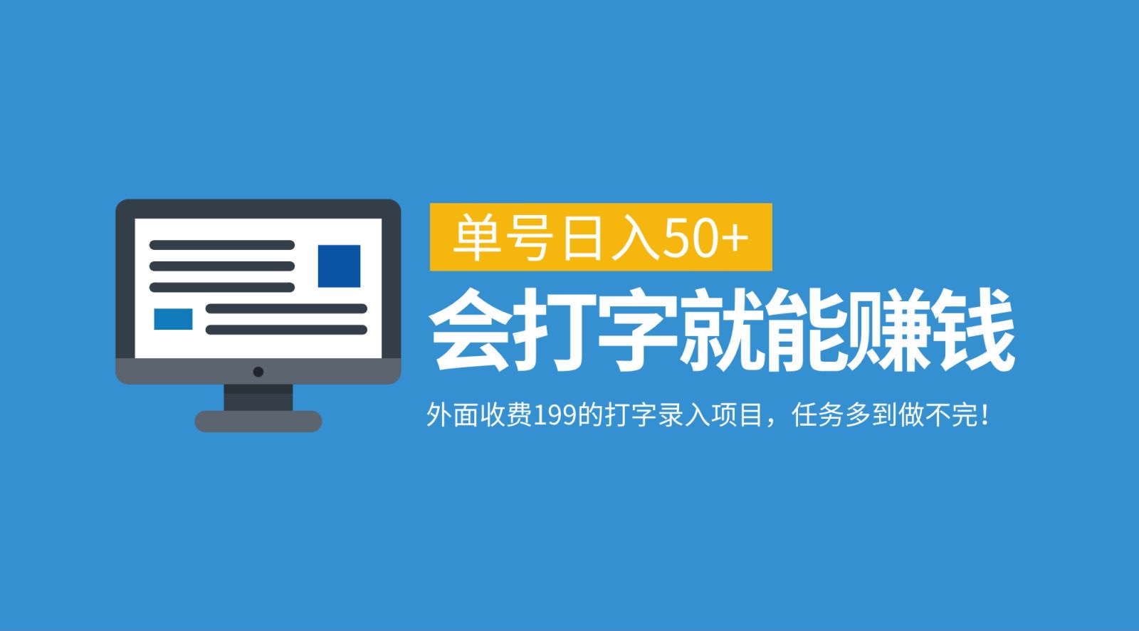 外面收费199的打字录入项目，单号日入50+，会打字就能赚钱，任务多到做不完！-星禾网创星球