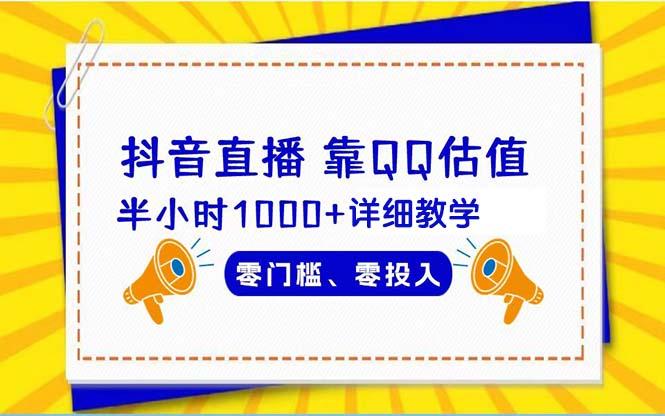 (9402期)抖音直播靠估值半小时1000+详细教学零门槛零投入-星禾网创星球