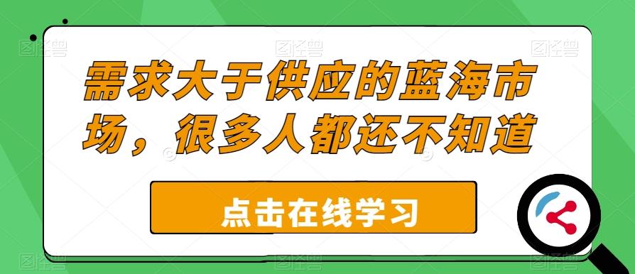 需求大于供应的蓝海市场，很多人都还不知道-星禾网创星球