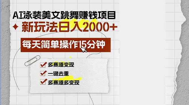 AI泳装美女跳舞赚钱项目，新玩法，每天简单操作15分钟，多赛道变现，月...-星禾网创星球