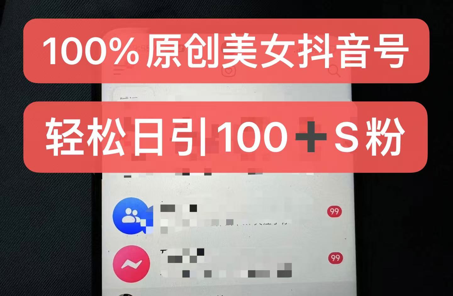 制作100%过原创的美女抖音号，小白轻松上手，日引S粉上百+含金量极高-星禾网创星球