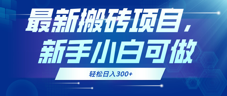 最新0门槛搬砖项目，新手小白可做，轻松日入300+-星禾网创星球