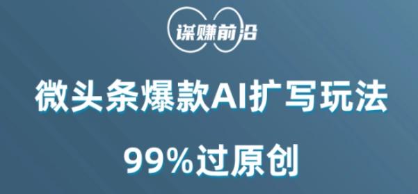 微头条爆款AI扩写玩法，99%过原创-星禾网创星球