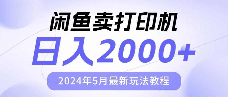 闲鱼卖打印机，日人2000，2024年5月最新玩法教程-星禾网创星球