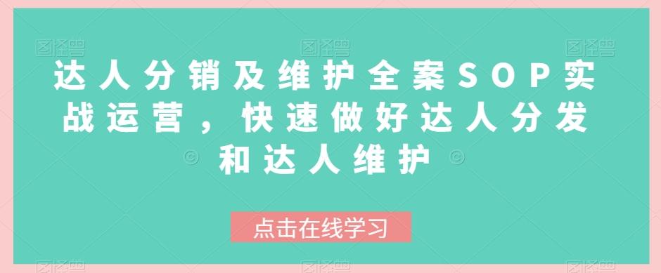达人分销及维护全案SOP实战运营，快速做好达人分发和达人维护-星禾网创星球